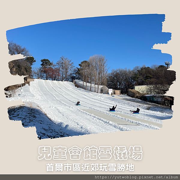 兒童會館雪橇場封面.png