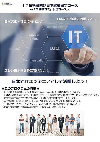 日本就業--- IT技術人員 X 短期留學PROGRAM