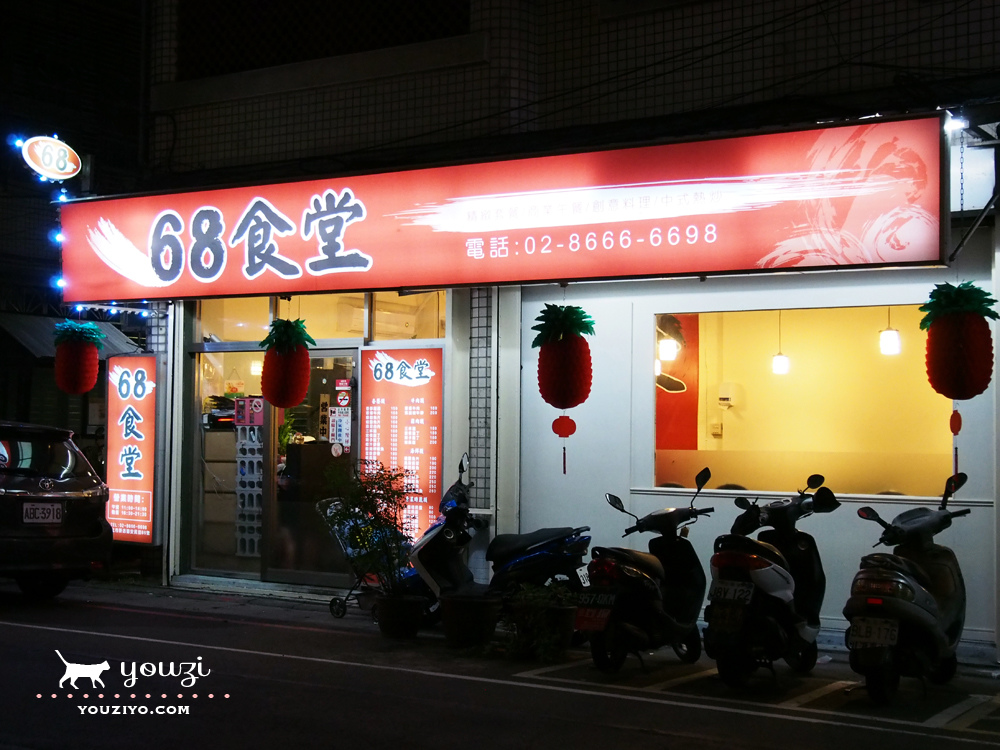 新北 ∥ 新店區 ∥ 安坑美食 親切有如朋友的美味小店 68食堂 - 第2張圖 P6183956.jpg