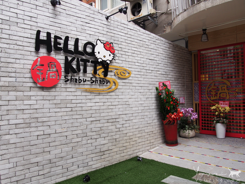 台北 ∥ 大安區 ∥ HELLO KITTY Shabu-Shabu 全球首家HELLO KITTY主題鍋物 - 第2張圖 P7225640.jpg