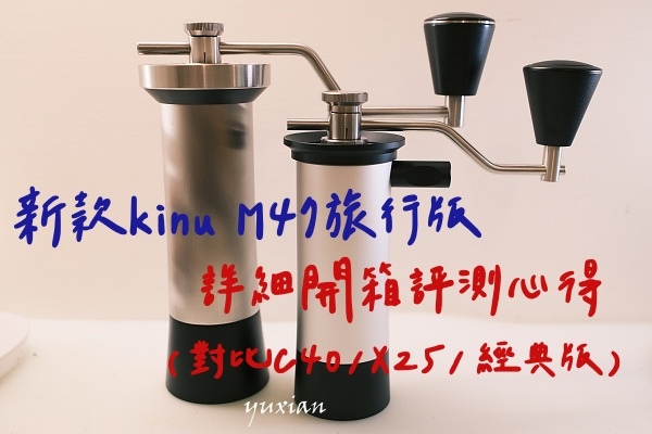 Kinu M47 traveler 德國高階磨豆機-小型旅行 Kinu M47 traveler 德國高階磨豆機-小型旅行