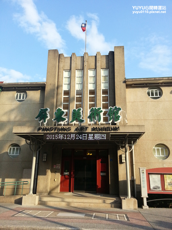 屏東美術館1 屏東美術館1