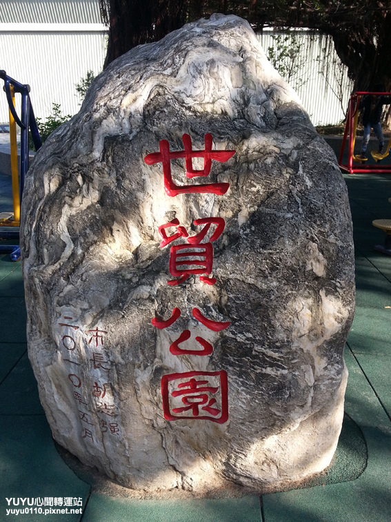 台中市西屯區世貿公園1 台中市西屯區世貿公園1