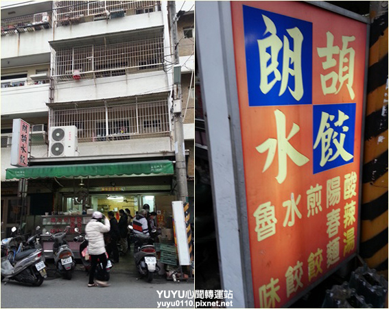 朗頡水餃4 朗頡水餃4