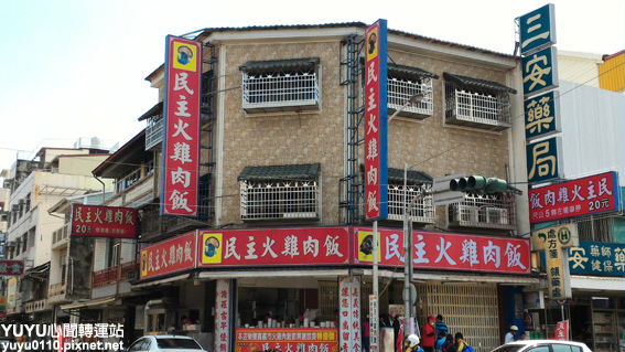嘉義民主火雞肉飯1 嘉義民主火雞肉飯1