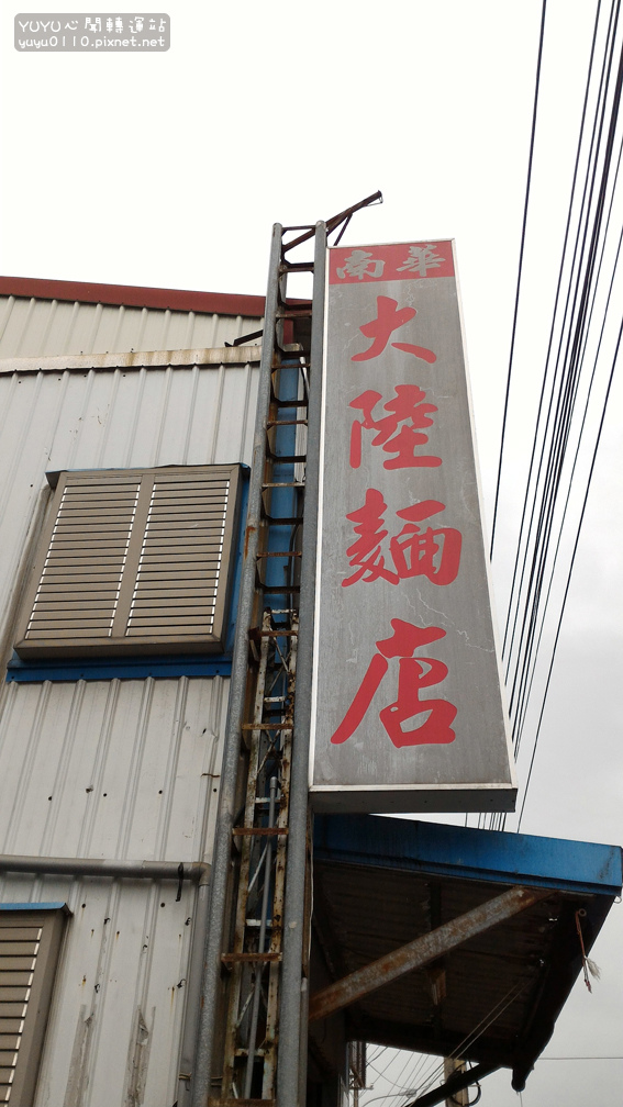 南華大陸麵店1 南華大陸麵店1