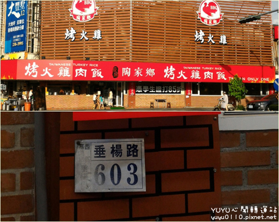陶家鄉烤火雞肉飯3 陶家鄉烤火雞肉飯3