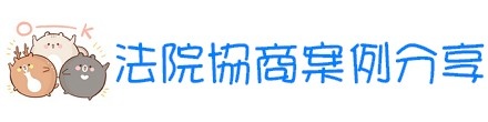 法院協商案例分享 法院協商案例分享