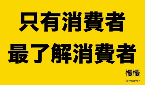 只有消費者最了解消費者