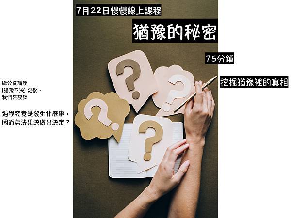 2021線上課DM（0712猶豫）