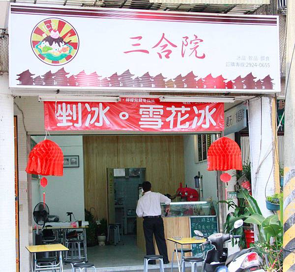 三合院 三合院