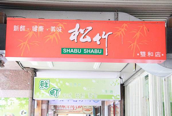 松竹涮涮鍋 松竹涮涮鍋