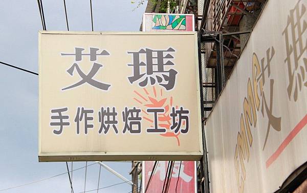 艾瑪手作烘焙工坊 艾瑪手作烘焙工坊