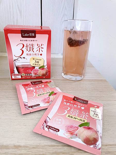 Laler菈楽三孅茶🌸30分鐘啟動代謝 ! 淡淡的水蜜桃玫瑰