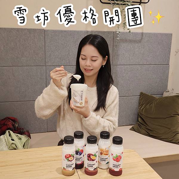 【雪坊精品優格團購】限時團購✨️超值美味不要錯過 🥳