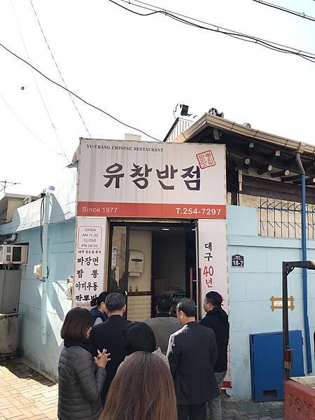 【韓國大邱】有昌飯館:享用劉在石大神也愛的中華拌飯與辣海鮮湯麵