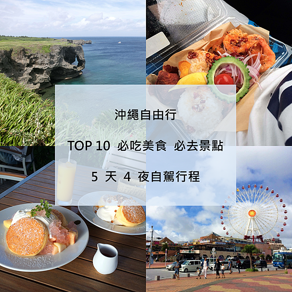 19沖繩自由行 5天4夜沖繩自駕行程必去必吃的景點和美食就看這篇 吳妹 世界旅食 痞客邦 19沖繩自由行 5天4夜沖繩自駕行程必去必吃的景點和美食就看這篇 吳妹 世界旅食 痞客邦