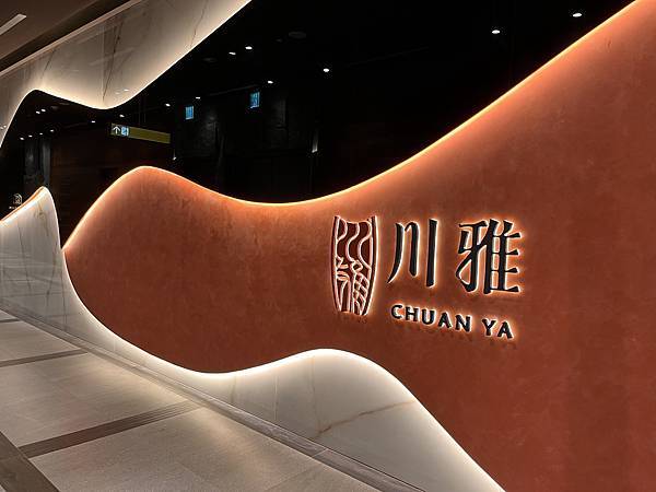 微風南山景觀餐廳 川雅 Chuan Ya