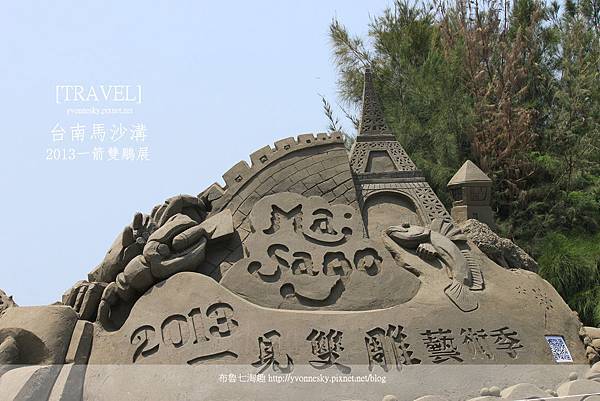 【遊。台南】馬沙溝2013一箭雙鵰之沙雕展