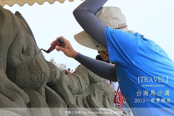 【遊。台南】馬沙溝2013一見雙鵰之沙雕展