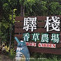 【遊。台南】佳里驛站香草花園。龍貓車站