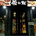 茶自點 - 070.jpg