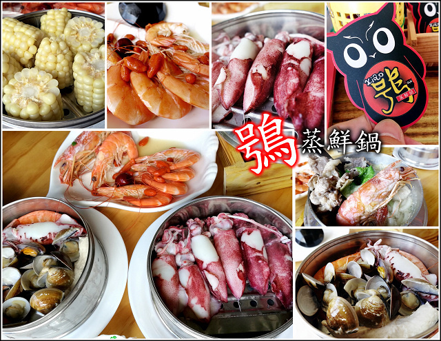 鴞 蒸鮮鍋 - 000.jpg 鴞 蒸鮮鍋 - 000.jpg