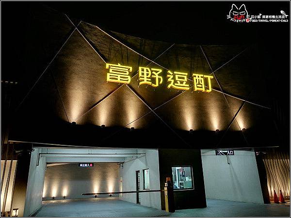 富野逗町 - 055.jpg