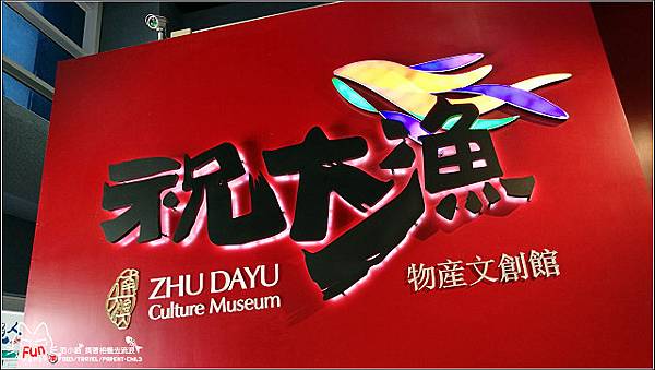 祝大漁物產館 - 036.jpg