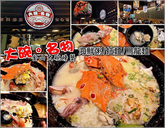 金包里老街,鴨肉,螃蟹粥,慈護宮,古早味,地瓜,美容養顏,新北,金山,金山大碗螃蟹,海鮮,螃蟹,海鮮粥,金山老