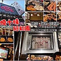 一燒十味昭和園 - 001.jpg