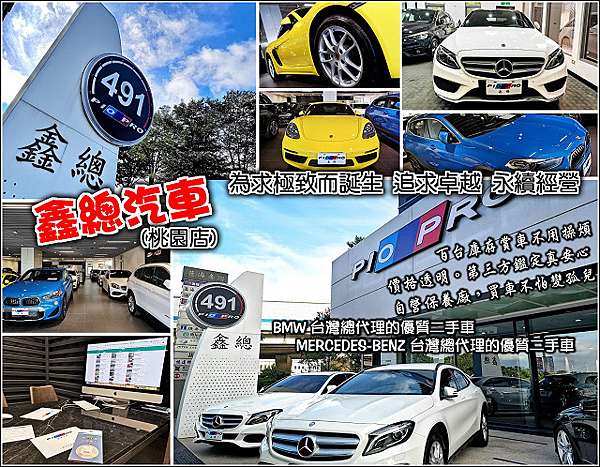 桃園 鑫總汽車 雙b台灣總代理優質二手車 牌子老口碑好 價格透明 第三方鑑定 百台庫存實車鑑賞不用跑三家 自營保養廠 不怕愛車變孤兒 線上賞車更方便