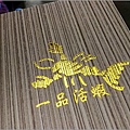 一品活蝦 - 016.jpg