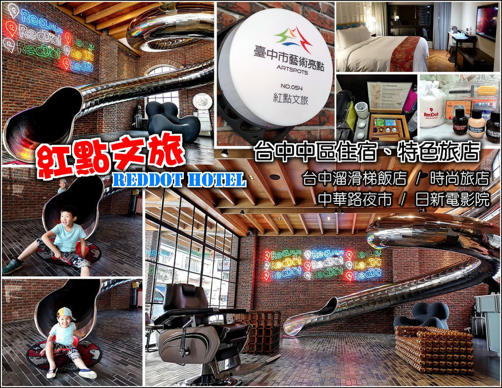 紅點文旅,台中,溜滑梯,百老匯風格,民族路,藝術展覽,紅磚牆,中區,住宿,旅宿,設計旅店,親子,打卡,拍照,IG,COWABUNGA,騷包酒吧,潮梯,SaoBao BarKitchen,飯店