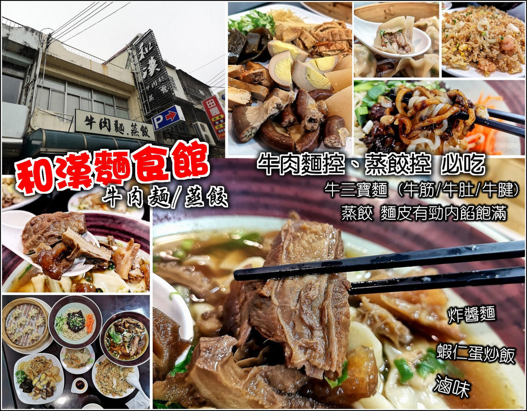 牛肉麵,蒸餃,滷味,炒飯,麻將麵,牛三寶麵,新竹,竹北,和漢麵食館,麵食