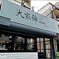 大家號飲食店(新豐店) - 002.jpg