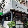 大家號飲食店(新豐店) - 004.jpg