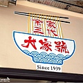 大家號飲食店 - 026.jpg