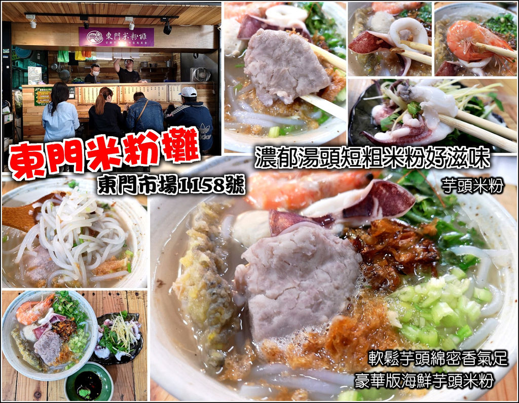 東門米粉湯封面