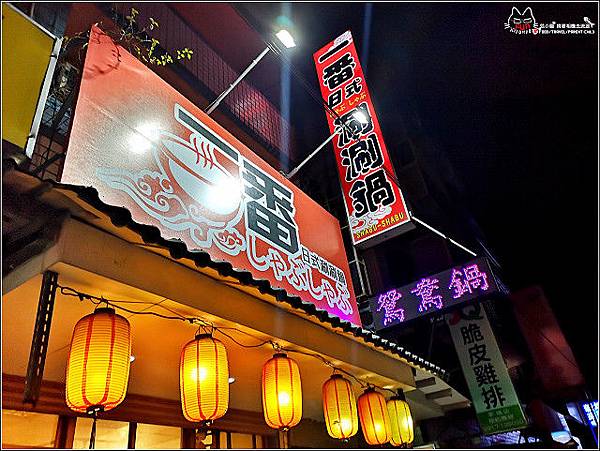 一番涮涮鍋 - 043.jpg