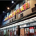 新興飯店 - 003.jpg