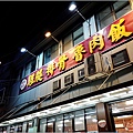 新興飯店 - 004.jpg