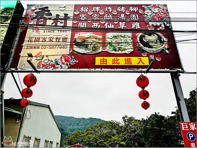 香村花園客家餐廳 (09).jpg