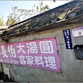 鄰長伯大湯圓 - 003.jpg