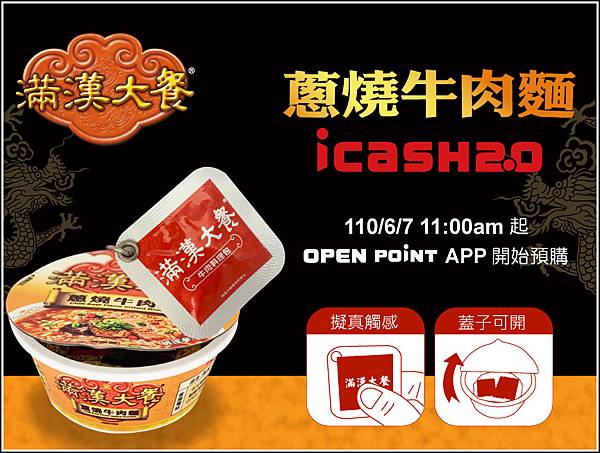 滿漢大餐蔥燒麵iCash 1.jpg