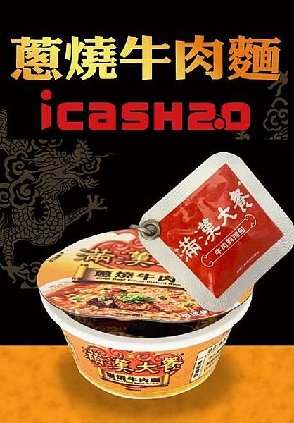 滿漢大餐蔥燒麵iCash 2.jpg