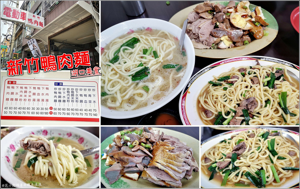 湖口 新竹鴨肉麵 - 001.jpg