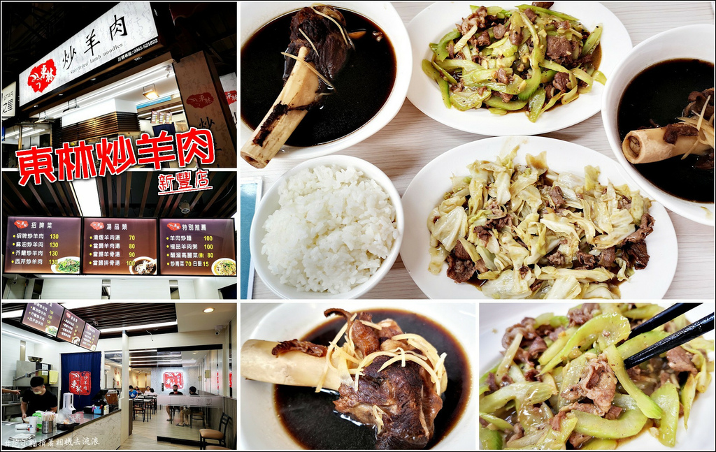 東林炒羊肉(新豐店) - 000.jpg