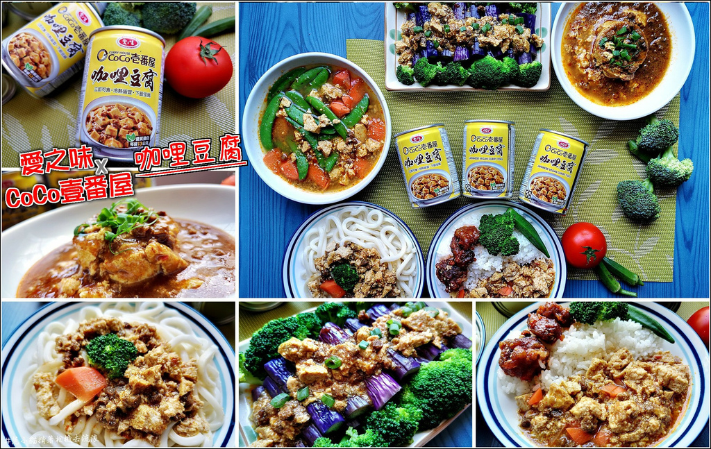 愛之味咖哩豆腐