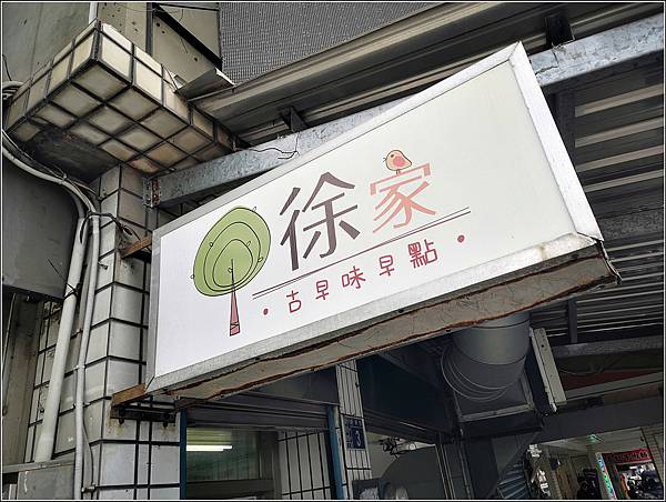 徐家古早味早點 - 002.jpg